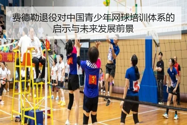 费德勒退役对中国青少年网球培训体系的启示与未来发展前景