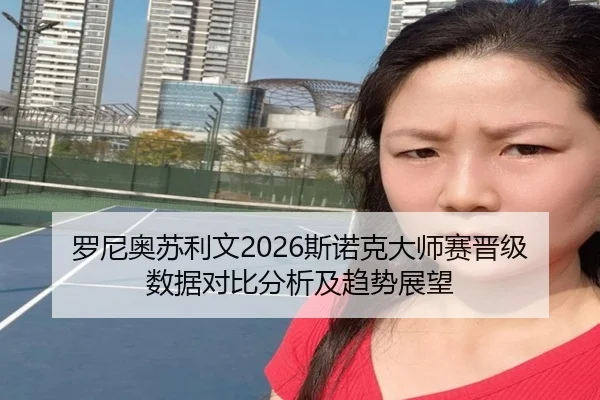 罗尼奥苏利文2026斯诺克大师赛晋级数据对比分析及趋势展望