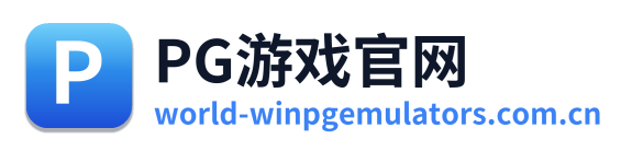PG游戏官网